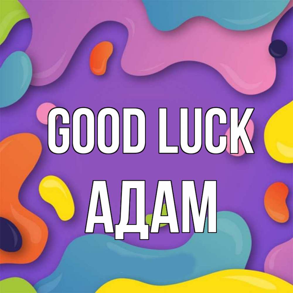 Greetings card с именем, Адам Good luck абстрактное что то Greetings with text for free download 