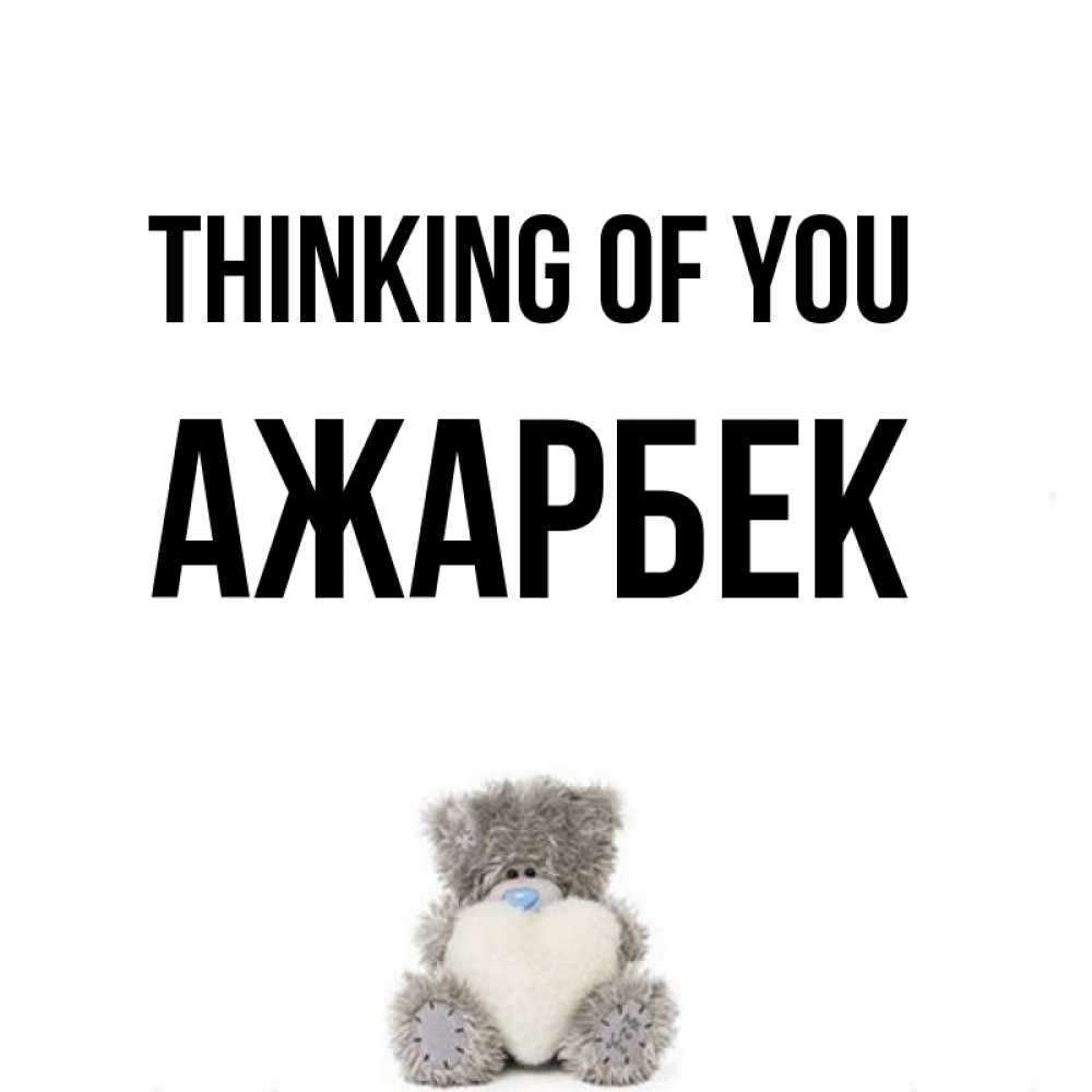 Greetings card с именем, Ажарбек Thinking of you тедди с сердечком для любимой Greetings with text for free download 