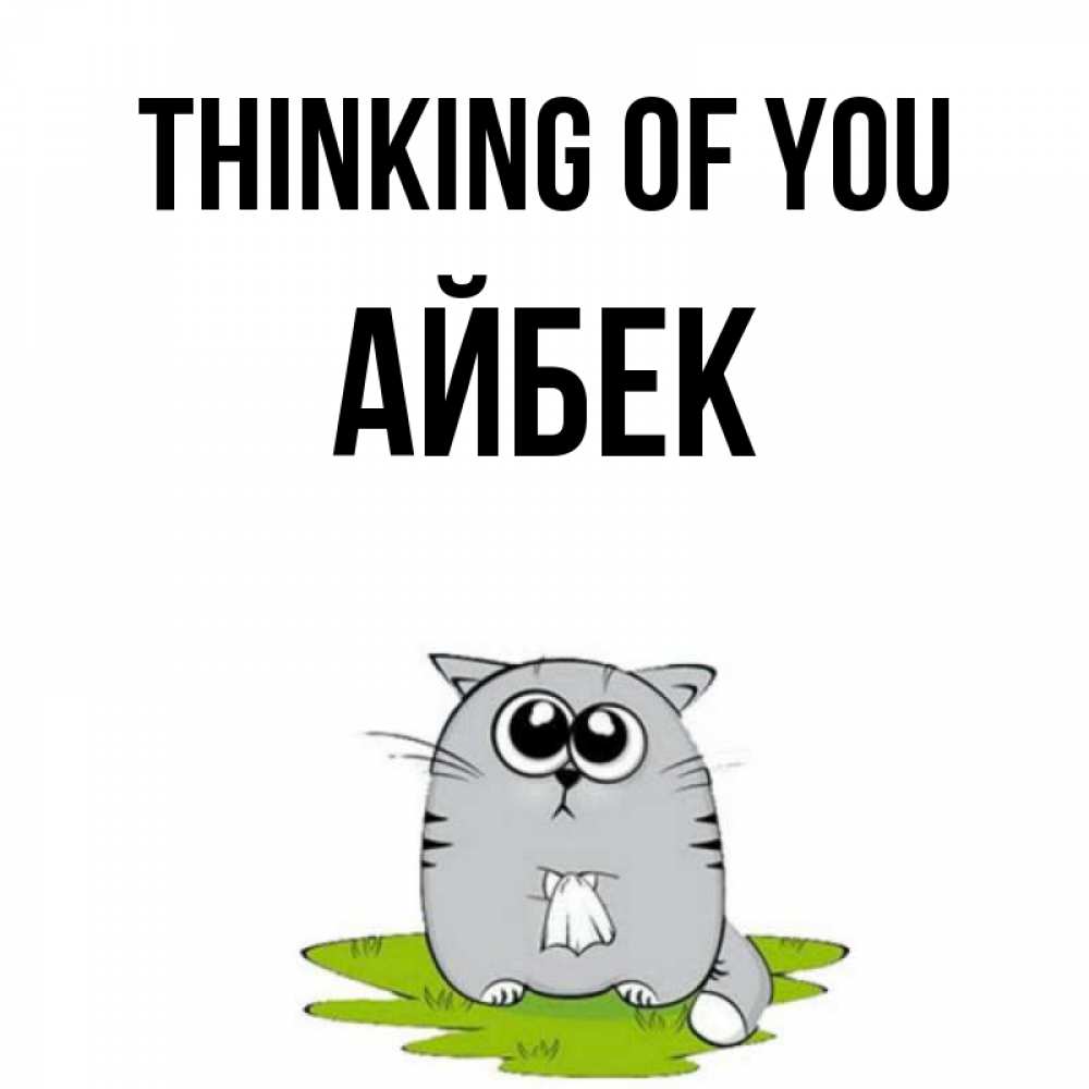 Greetings card с именем, Айбек Thinking of you тоска с платочком Greetings with text for free download 