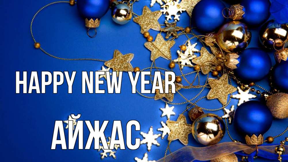 Greetings card с именем, Айжас Happy New Year ёлочные украшения Greetings with text for free download 