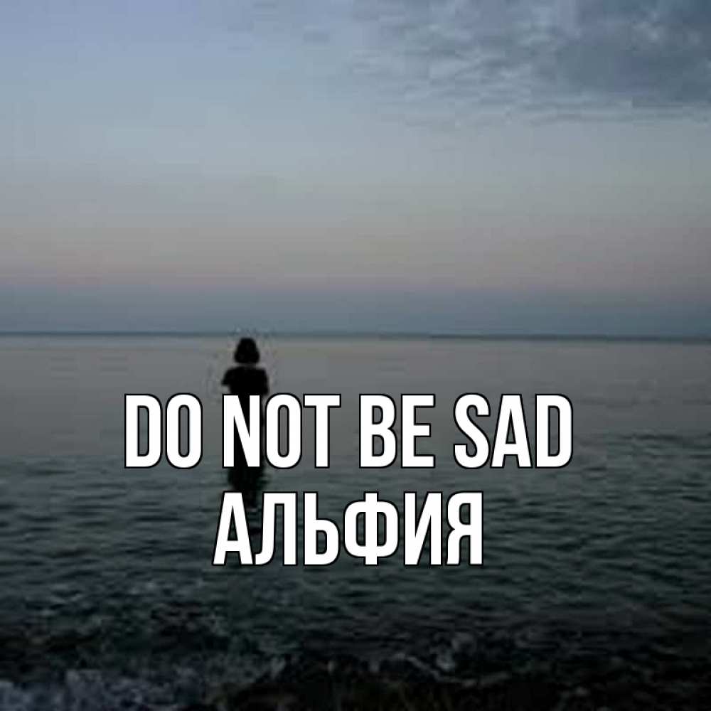 Greetings card с именем, Альфия Do not be sad девушка Greetings with text for free download 