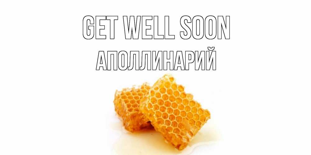 Greetings card с именем, Аполлинарий Get well soon скорейшего выздоровления для знакомых Greetings with text for free download 
