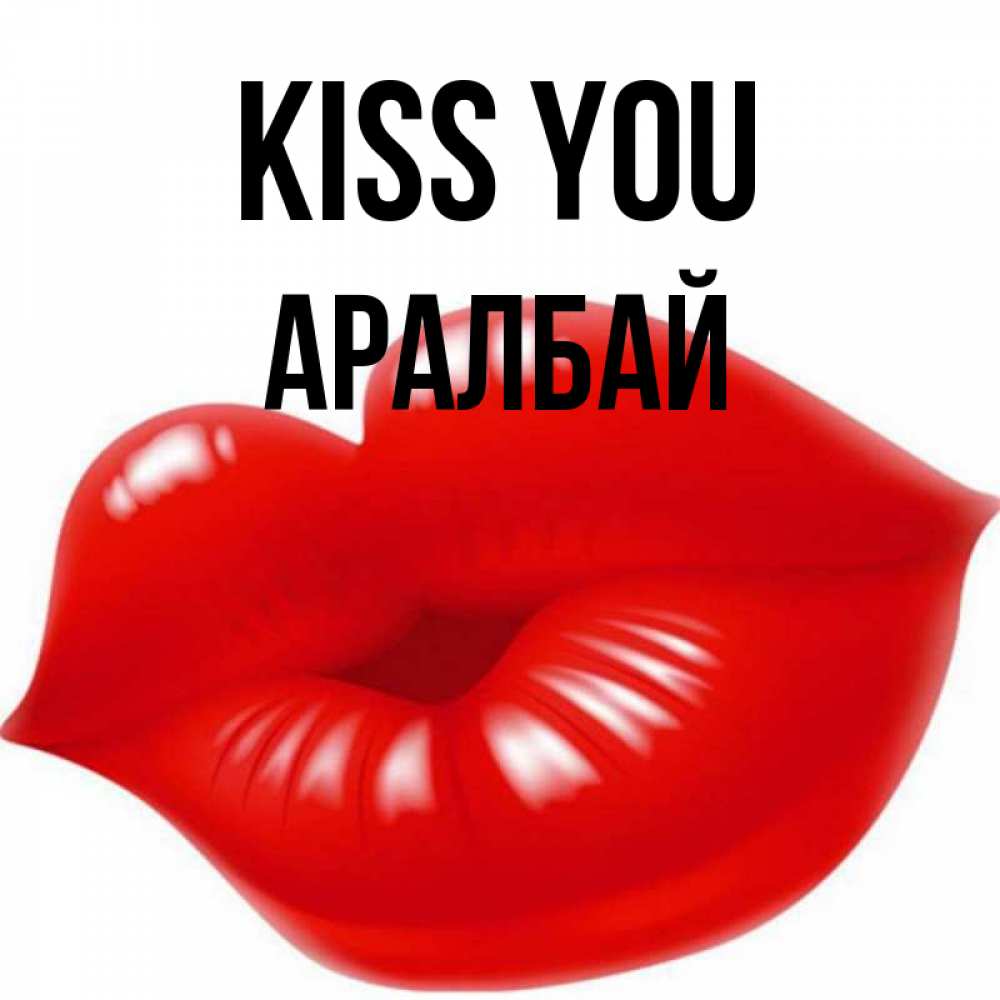 Greetings card с именем, Аралбай Kiss you губки надутые бантиком Greetings with text for free download 