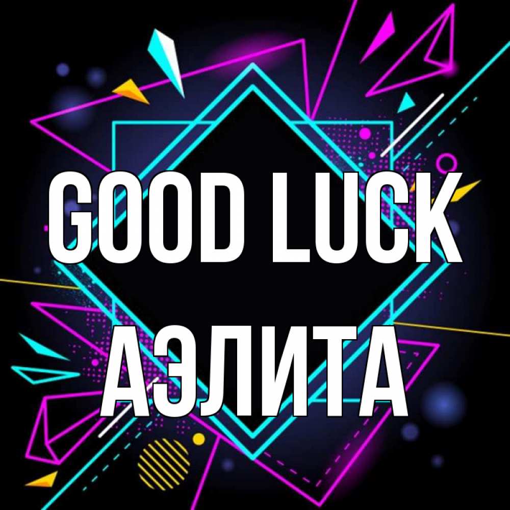 Greetings card с именем, Аэлита Good luck рамочки Greetings with text for free download 