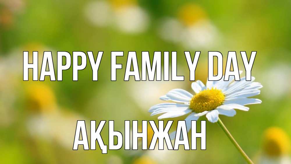 Greetings card с именем, Ақынжан happy family day с днем семьи  1 Greetings with text for free download 