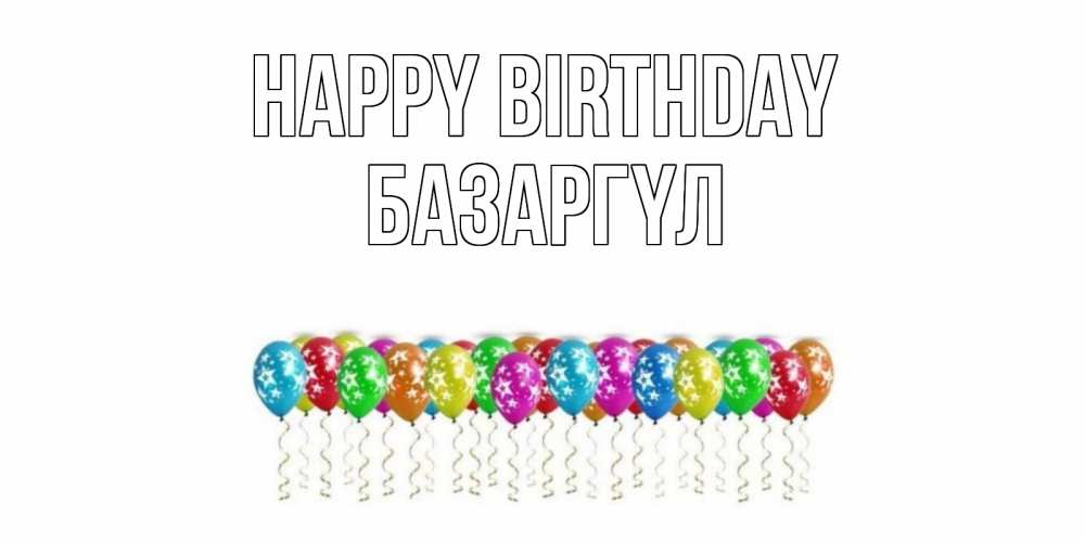 Greetings card с именем, БАЗАРГҮЛ Happy Birthday Воздушные шары, звезды Greetings with text for free download 