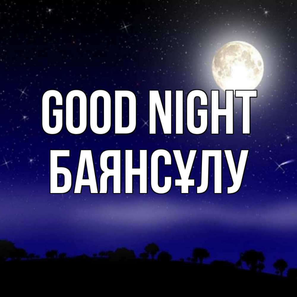 Greetings card с именем, БАЯНСҰЛУ Good night ночное небо и лесная опушка при свете луны Greetings with text for free download 