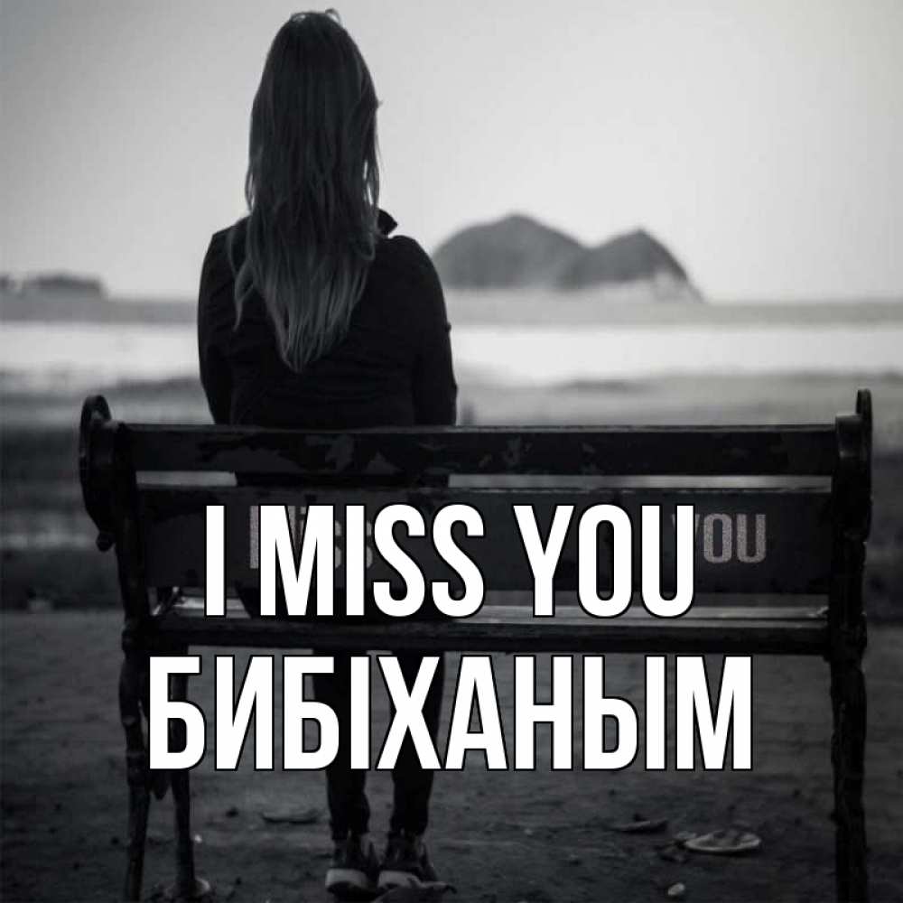 Greetings card с именем, БИБІХАНЫМ I miss you девушка одна Greetings with text for free download 