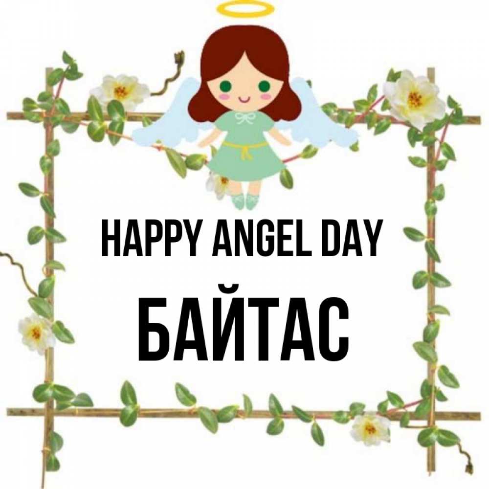 Greetings card с именем, Байтас happy angel day Ангел с нимбом Greetings with text for free download 