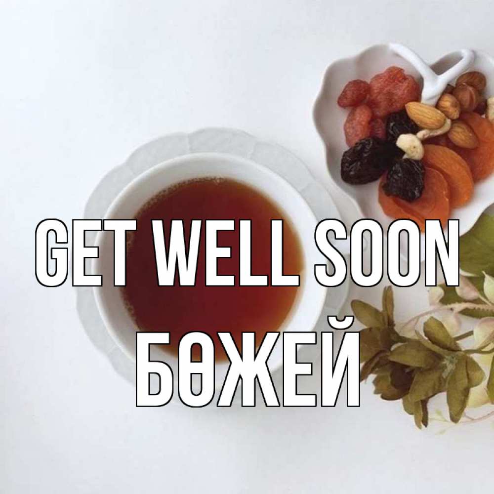Greetings card с именем, Бөжей Get well soon неизвестные растения Greetings with text for free download 