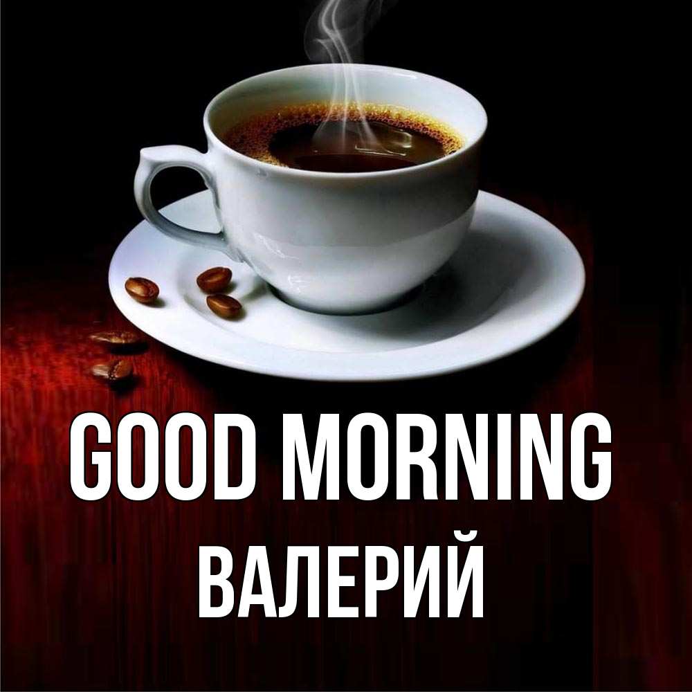 Greetings card с именем, Валерий Good morning белая посуда Greetings with text for free download 
