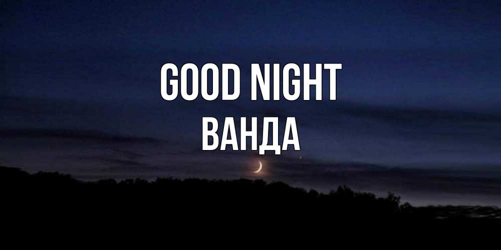 Greetings card с именем, Ванда Good night месяц Greetings with text for free download 