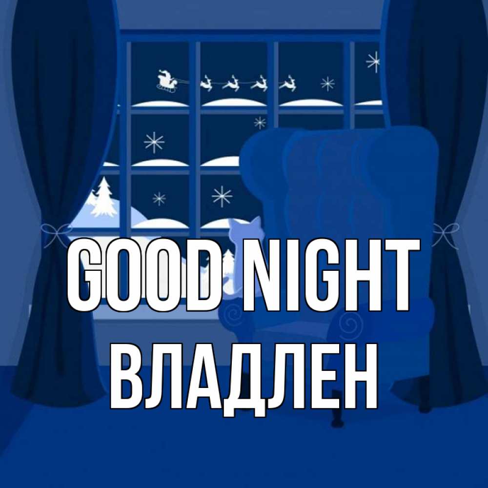Greetings card с именем, Владлен Good night зимняя тема Greetings with text for free download 
