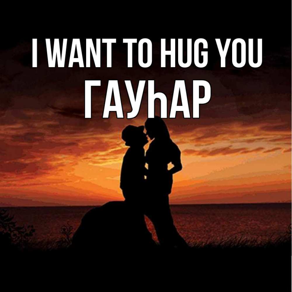 Greetings card с именем, Гауһар I want to hug you парень и девушка и оранжевое небо Greetings with text for free download 