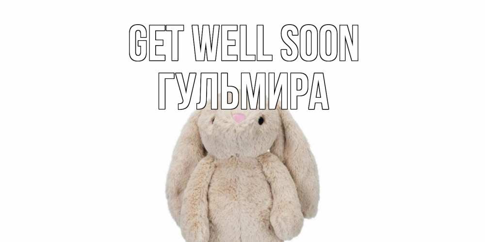 Greetings card с именем, Гульмира Get well soon не болей Greetings with text for free download 
