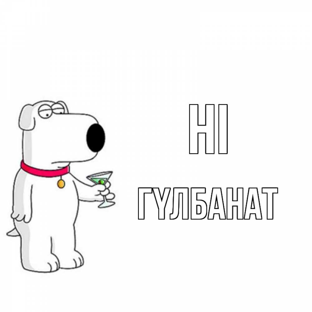 Greetings card с именем, ГҮЛБАНАТ Hi собака и коктейль Greetings with text for free download 