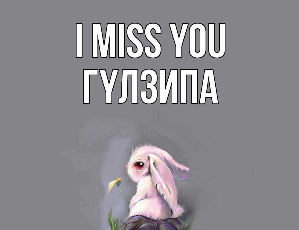 Greetings card с именем, ГҮЛЗИПА I miss you заяц Greetings with text for free download 
