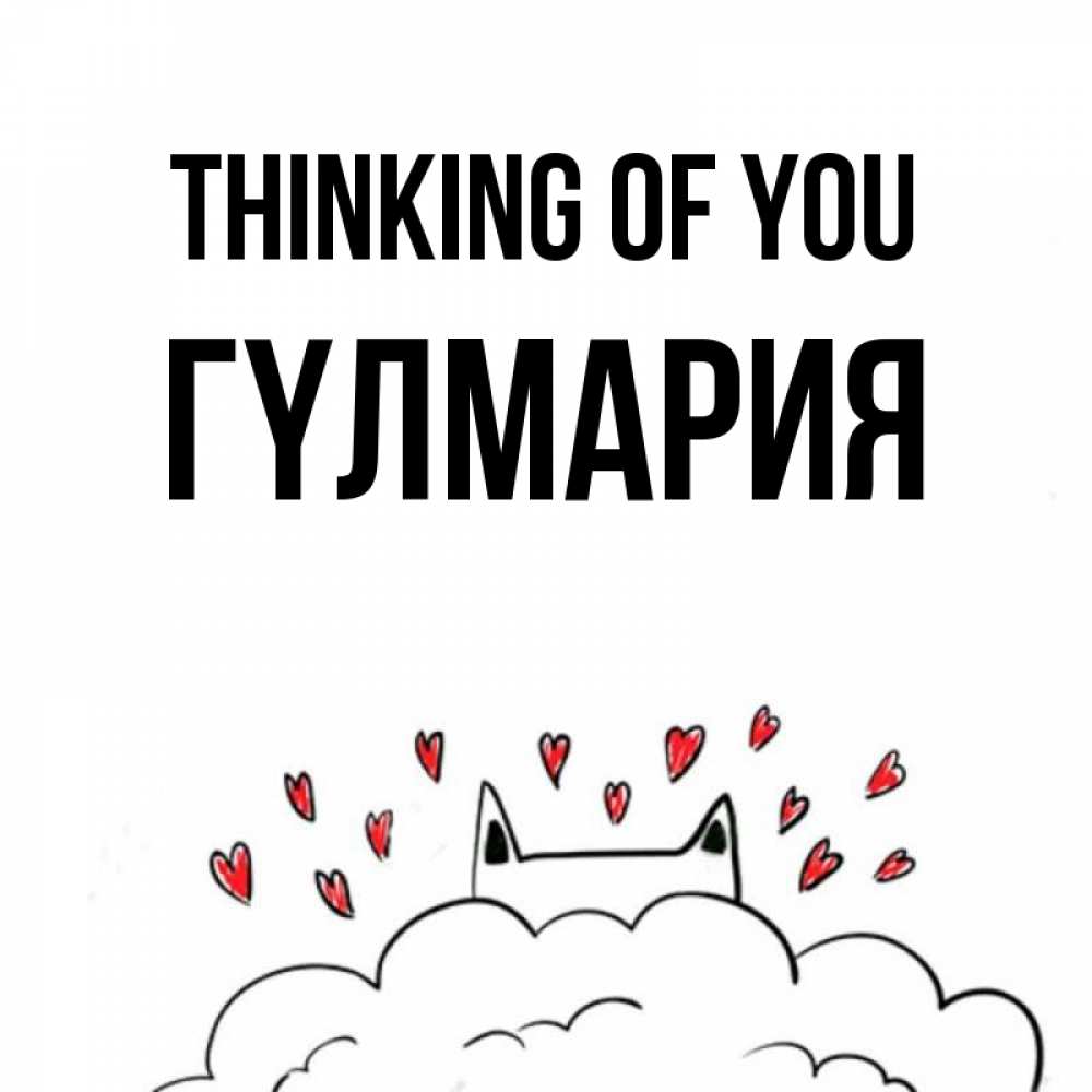 Greetings card с именем, ГҮЛМАРИЯ Thinking of you кот за облаком Greetings with text for free download 