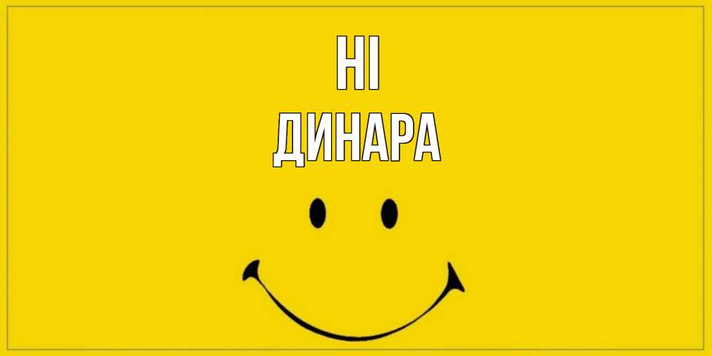 Greetings card с именем, ДИНАРА Hi смайл Greetings with text for free download 
