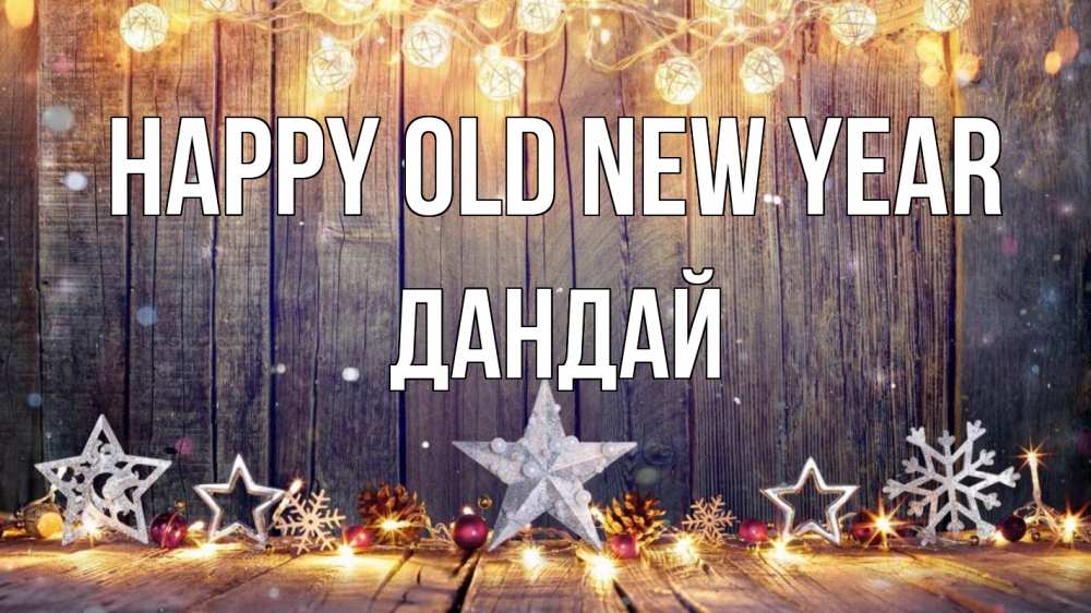 Greetings card с именем, Дандай Happy old new year новый год Greetings with text for free download 