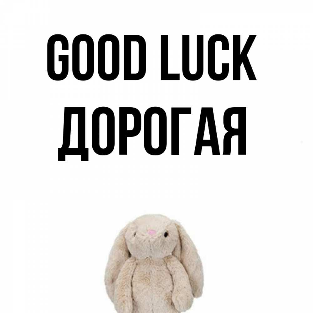 Greetings card с именем, Дорогая Good luck сайт создаватель открыток Greetings with text for free download 