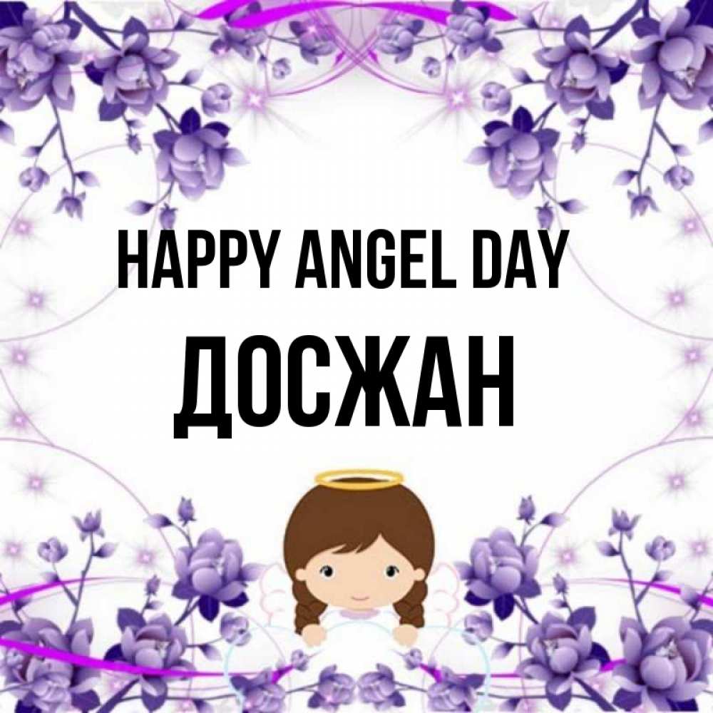 Greetings card с именем, Досжан happy angel day с именинами в рамочке Greetings with text for free download 