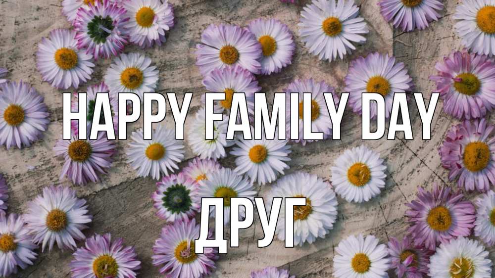Greetings card с именем, Друг happy family day с днем семьи Greetings with text for free download 