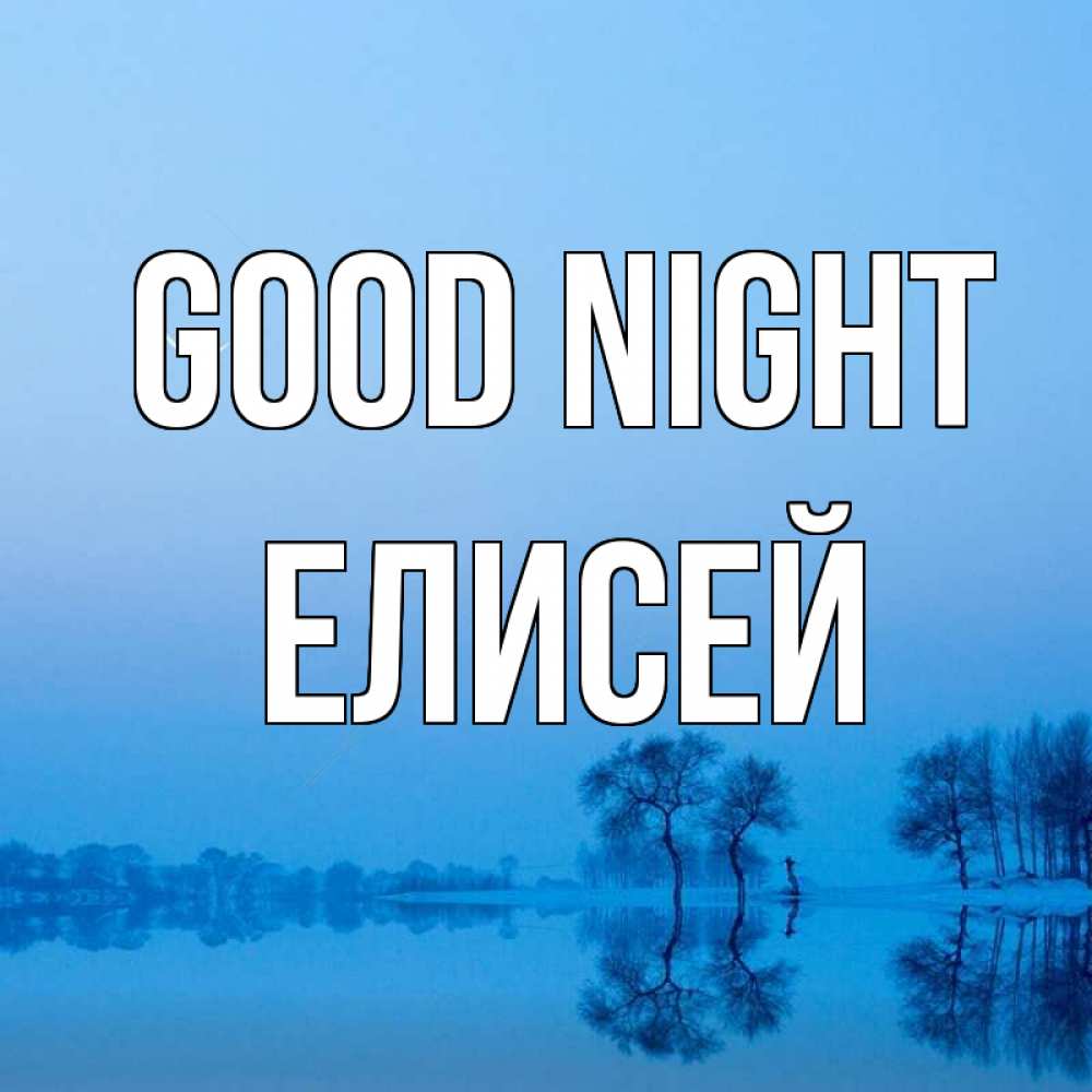 Greetings card с именем, Елисей Good night весна Greetings with text for free download 