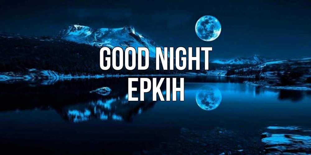 Greetings card с именем, Еркін Good night луна, озеро, горы Greetings with text for free download 