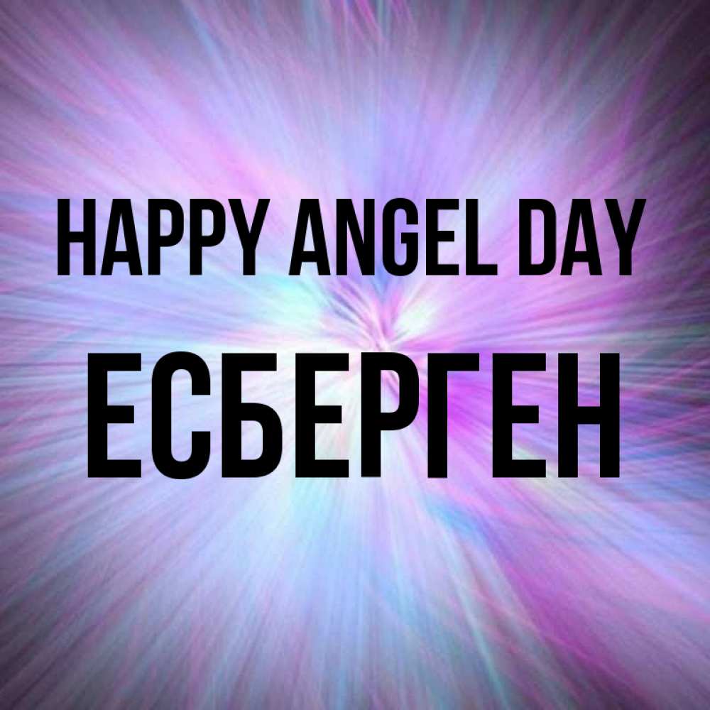 Greetings card с именем, Есберген happy angel day ангельский свет Greetings with text for free download 