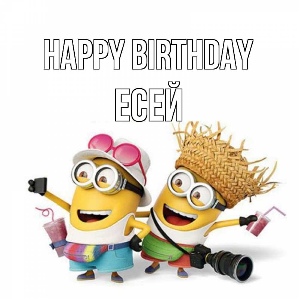 Greetings card с именем, Есей Happy Birthday праздник с танцами Greetings with text for free download 