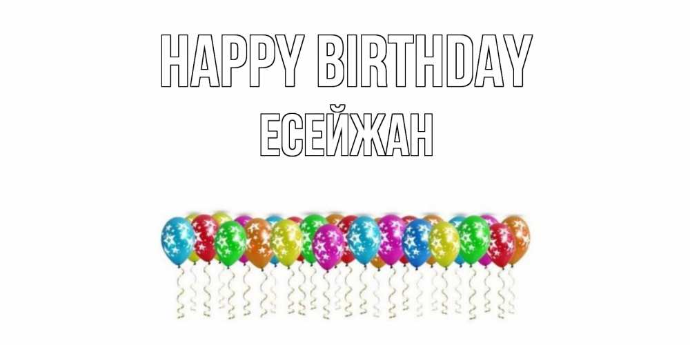 Greetings card с именем, Есейжан Happy Birthday Воздушные шары, звезды Greetings with text for free download 