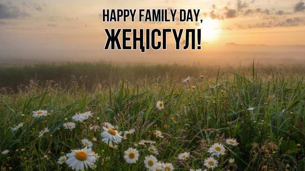 Greetings card с именем, ЖЕҢІСГҮЛ happy family day с днем семьи Greetings with text for free download 