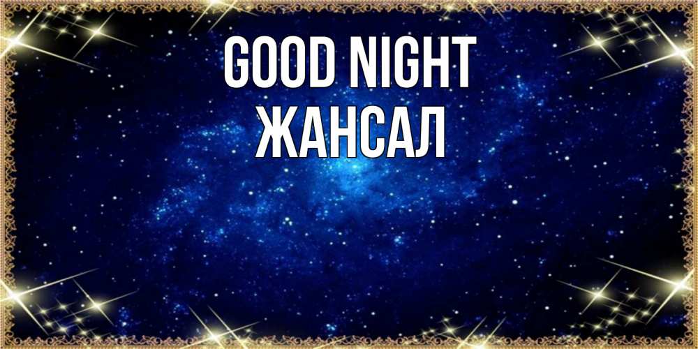 Greetings card с именем, Жансал Good night открытки перед сном Greetings with text for free download 