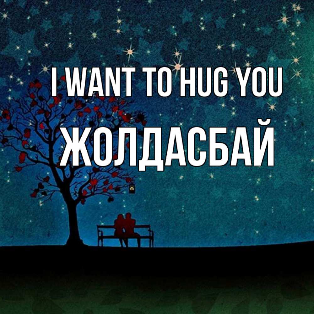 Greetings card с именем, Жолдасбай I want to hug you много звезд Greetings with text for free download 
