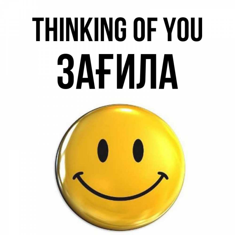 Greetings card с именем, ЗАҒИЛА Thinking of you создать открытку с подписью своими руками Greetings with text for free download 