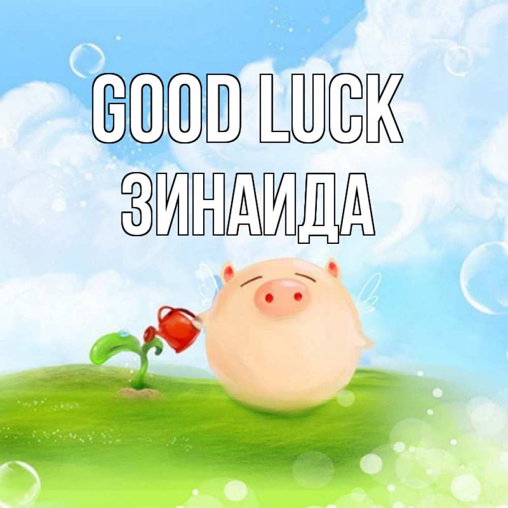 Greetings card с именем, Зинаида Good luck поросенок поливает цветок. летнее настроение Greetings with text for free download 