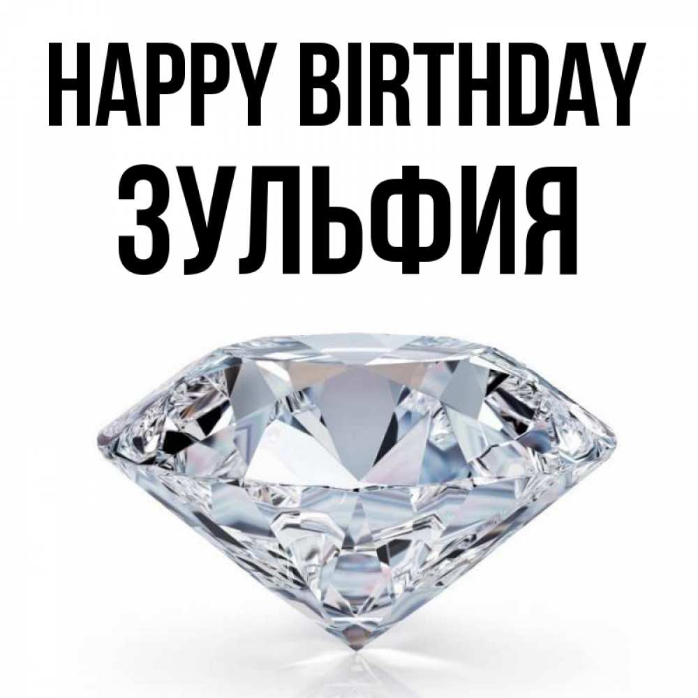 Greetings card с именем, Зульфия Happy Birthday к пожеланием быть богатым Greetings with text for free download 