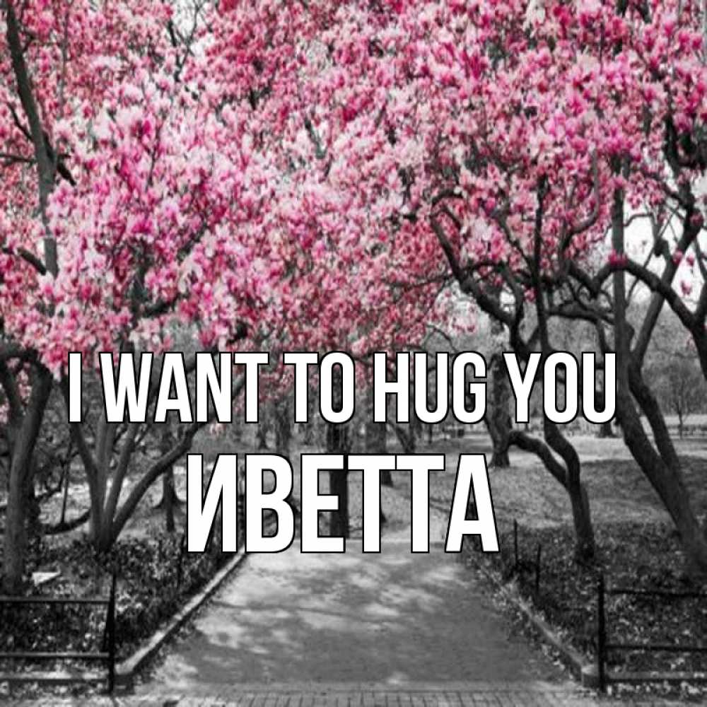 Greetings card с именем, Иветта I want to hug you обработанное фото Greetings with text for free download 
