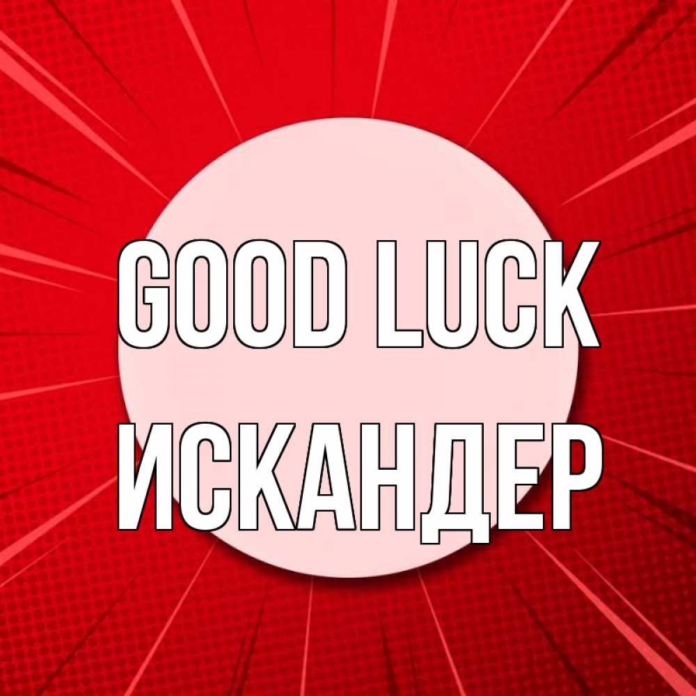 Greetings card с именем, Искандер Good luck розовая кнопка Greetings with text for free download 
