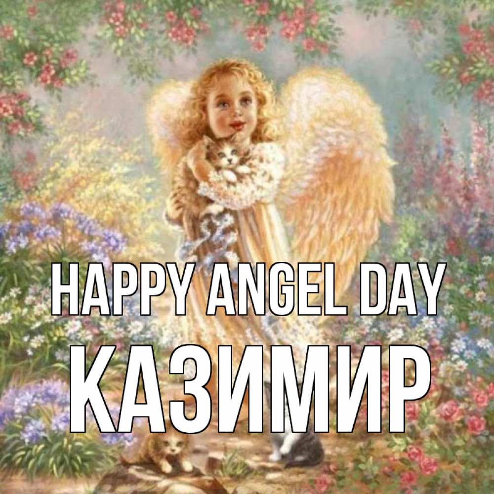 Greetings card с именем, Казимир happy angel day держит котенка Greetings with text for free download 
