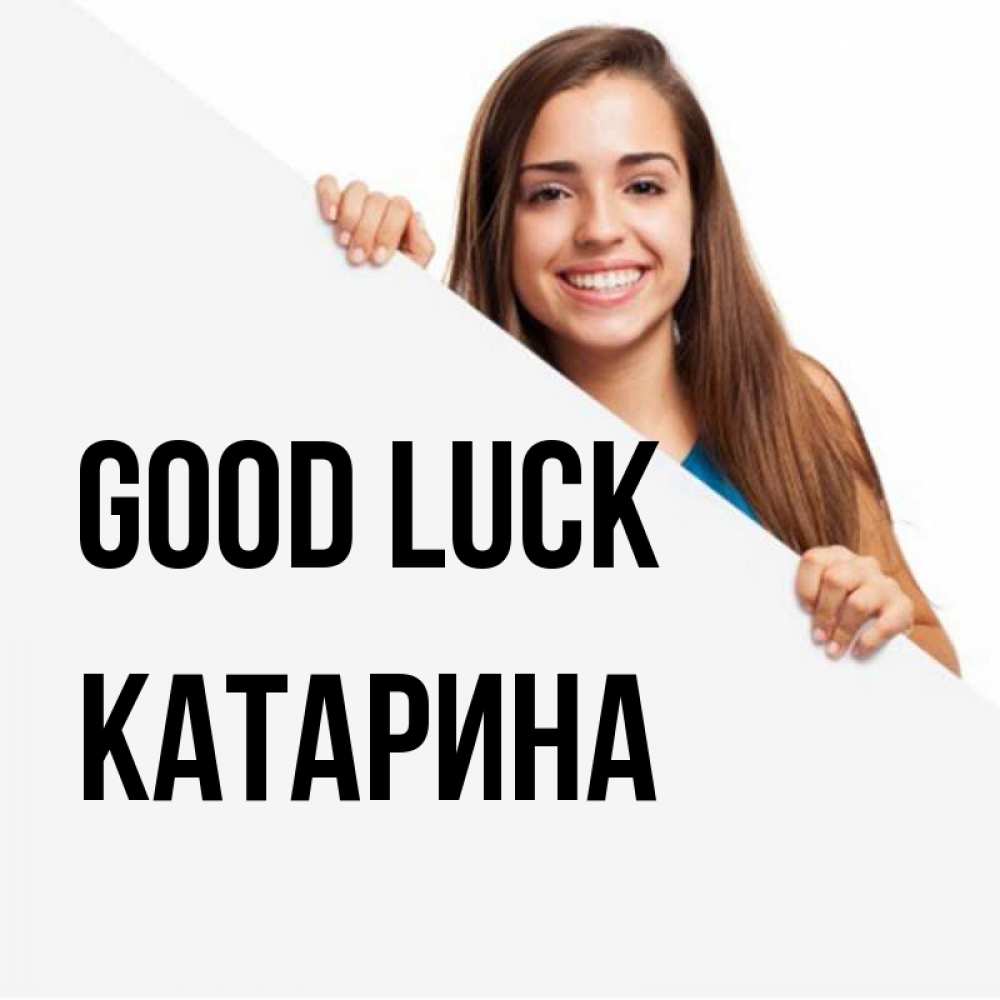 Greetings card с именем, Катарина Good luck пусть тебе сегодня повезет Greetings with text for free download 