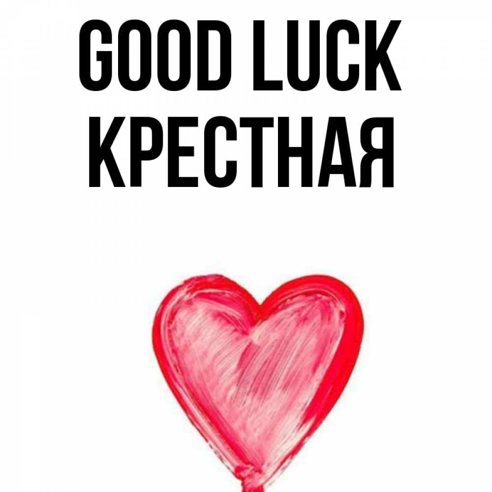 Greetings card с именем, Крестная Good luck рисунок маркером Greetings with text for free download 