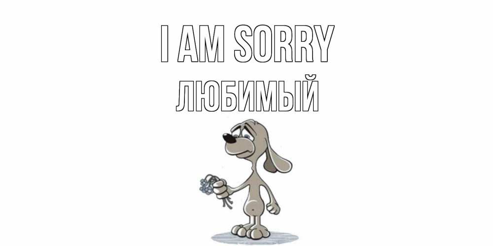 Greetings card с именем, Любимый I am sorry открытка прости меня серый пес Greetings with text for free download 