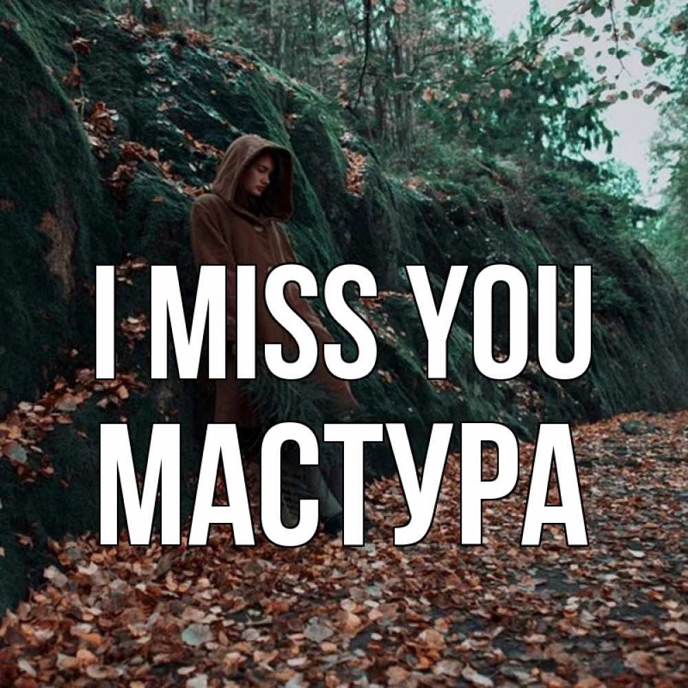 Greetings card с именем, МАСТУРА I miss you скука 1 Greetings with text for free download 