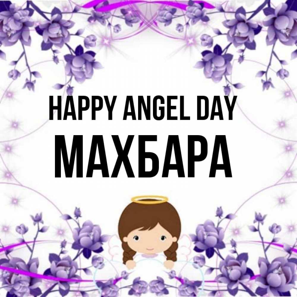 Greetings card с именем, МАХБАРА happy angel day с именинами в рамочке Greetings with text for free download 