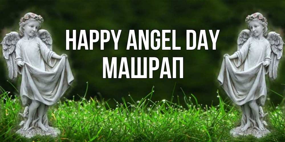 Greetings card с именем, МАШРАП happy angel day небо, ангел, девушка Greetings with text for free download 