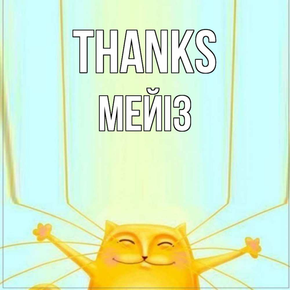 Greetings card с именем, МЕЙІЗ Thanks кот с усами благодарит Greetings with text for free download 