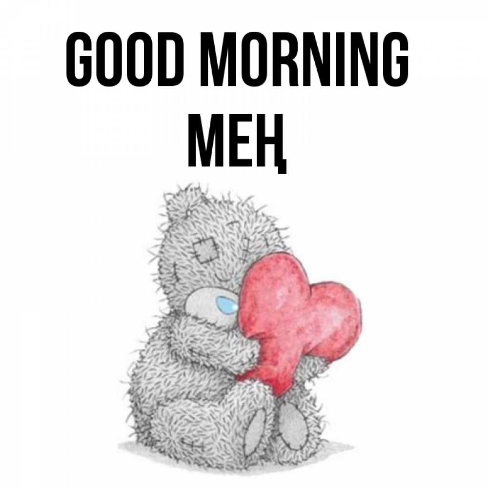 Greetings card с именем, МЕҢ Good morning плюшевые игрушки Greetings with text for free download 