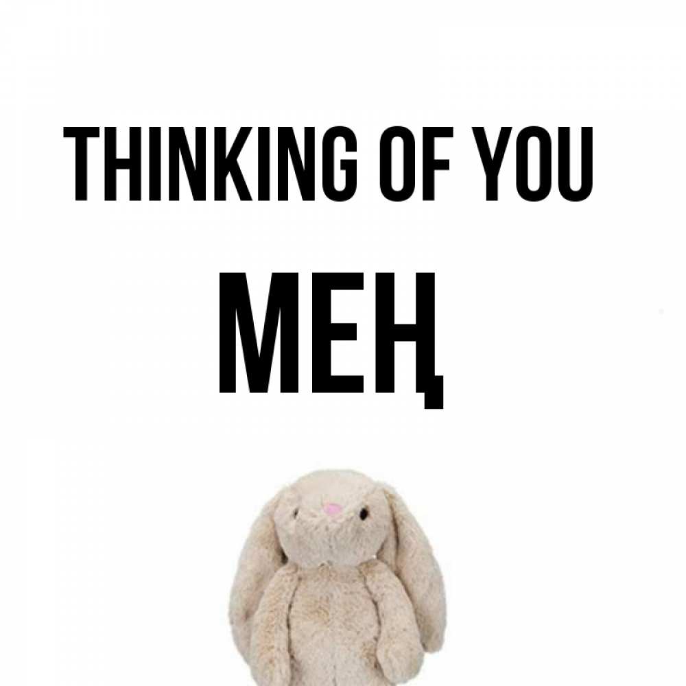 Greetings card с именем, МЕҢ Thinking of you открытки с текстами и подписями Greetings with text for free download 